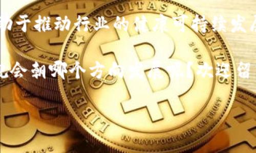 区块链技术的迅速发展使得相关的法规与政策也在不断演进。区块链的固有特性，如分布式账本、去中心化和不可篡改性，使得传统法律框架面临前所未有的挑战。以下是一些主要的区块链法规及其权限的详细介绍。

一、区块链法规的发展背景

近年来，区块链技术被广泛应用于金融、供应链、医疗等多个领域，然而其监管与法律合规的问题日益凸显。为了应对这一新兴技术，许多国家开始着手制定相关法规，以确立法律框架，保护用户权益，同时促进技术的健康发展。

二、主要区块链法规与权限

在全球范围内，区块链相关的法律法规主要集中在以下几个方面：

h41. 反洗钱（AML）和客户身份识别（KYC）/h4
许多国家对区块链相关的加密货币交易所和服务提供商实施了反洗钱（AML）法规。这些法规要求企业进行客户身份识别（KYC），确保交易的合法性。例如，美国的金融犯罪执法网络（FinCEN）就要求所有的加密货币交易平台必须遵守AML和KYC相关规定。这意味着这些平台需要收集并验证用户的身份信息，以防止洗钱和其他非法活动。

h42. 证券法/h4
区块链技术不仅限于数字货币的应用，还广泛用于证券化领域。许多国家针对初始代币发行（ICO）制定了相关法律，尽管法案的具体内容因国而异。美国证券交易委员会（SEC）已经明确表明，部分ICO可能构成证券的发行，因此需遵循证券法的规则，如信息披露和注册要求。

h43. 数据保护法/h4
随着个人数据隐私的日益重视，许多国家实施了严格的数据保护法。例如，欧盟的通用数据保护条例（GDPR）对数据控制者和处理者提出了高标准的要求。在区块链环境中，由于数据不可篡改的特性，如何确保合规并管理用户的个人信息成为一大挑战。

h44. 税务规定/h4
区块链技术的应用也引发了税务合规的问题。许多国家开始对加密货币交易和相关收益征税。例如，美国国税局（IRS）要求纳税人对所有数字货币收入和资本收益进行申报。这样做的目的是为了保证国家税收的合法性和稳定性。

三、国内外区块链法规的对比

不同国家的区块链法规在出台背景、目标、监管方式等方面存在显著差异。

h41. 美国/h4
美国的区块链法规相对成熟，涵盖了证券法、反洗钱法和税务法等多个方面。美国的监管机构，如SEC和CFTC（商品期货交易委员会），对加密货币的监管采取了多层次的策略，既关注金融稳定，也保护投资者利益。

h42. 欧盟/h4
欧盟则更加重视用户数据保护和隐私权，GDPR是其法律体系中的重要组成部分。此外，欧盟层面正在推进对区块链技术的监管框架，以便更好地适应数字经济的发展。

h43. 中国/h4
中国对区块链技术的监管采取相对谨慎的态度，虽然政府对区块链技术持支持态度，鼓励其发展，但对加密货币的交易和ICO活动采取了严格的禁止措施。中国的监管政策主要集中在打击金融风险和维护经济安全方面。

四、区块链法规未来发展的方向

未来，随着区块链技术的不断成熟，相关法规将向以下几个方向发展：

h41. 完善框架/h4
各国政府将进一步完善区块链法规，以适应新技术的发展，包括对跨国交易的监管、数据隐私保护的法律框架等。

h42. 国际合作/h4
由于区块链技术的全球性，各国在制定法规时需要加强国际合作，共同打击跨国洗钱、金融诈骗等犯罪活动。

h43. 鼓励创新/h4
在确保合规的基础上，政府还应给予区块链创新足够的空间，以促进技术的发展和应用。

五、结语

随着区块链技术的普及和应用场景的扩展，相关法律法规的重要性愈加凸显。制定和完善区块链法规不仅有助于保护投资者和消费者的合法权益，还有助于推动行业的健康可持续发展。各国应加强合作，共同应对这一新兴领域所带来的挑战与机遇。

所以，面对快速发展的区块链技术，我们不仅需要关注技术本身，更要关注法律法规跟进的步伐，确保合规也能顺应创新的潮流。你觉得未来的区块链法规会朝哪个方向发展呢？欢迎留言讨论哦！ 

区块链专家独家揭秘：最高法规的权限与影响