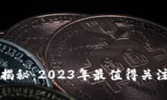区块链专家独家揭秘：2023年最值得关注的商业应