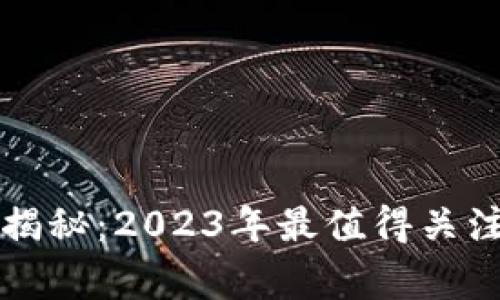 区块链专家独家揭秘：2023年最值得关注的商业应用秘诀