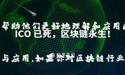 区块链技术的发展迅速，越来越多的公司和组织开始重视区块链在其业务中的应用，这使得与区块链相关的就业岗位也日益增多。下面，我将详细介绍区块链保护公司中常见的岗位，帮助你更好地了解这个领域的发展方向和就业机会。

1. 区块链开发工程师
作为区块链保护公司的核心技术人才，区块链开发工程师一般负责设计和开发区块链应用程序。他们需要熟悉各种区块链平台（如以太坊、Hyperledger等），以及智能合约的编写和部署。具备良好的编程能力（如熟悉Python、Java、Solidity等）是这个岗位的基本要求。

2. 区块链架构师
区块链架构师负责区块链系统的整体架构设计，确保其安全性、高效性和可扩展性。他们需要深入了解区块链技术的基础和发展趋势，能够根据业务需求设计合理的解决方案。这个角色通常需要较强的技术背景和丰富的项目经验。

3. 区块链安全专家
随着区块链技术的逐渐普及，区块链安全专家也变得越来越重要。他们负责识别和评估潜在的安全风险，制定安全策略以及实施安全解决方案，以防范黑客攻击和数据泄露。这一岗位通常需要信息安全、密码学等方面的专业知识。

4. 数据分析师
数据分析师在区块链保护公司中负责从区块链网络中提取并分析数据，通过分析为公司提供决策支持。他们需要熟悉数据分析工具，能够使用大数据技术从海量数据中发掘有价值的信息。

5. 产品经理/项目经理
区块链相关产品的开发和推广需要有效的项目管理，产品经理或项目经理需要整合技术团队和业务团队的资源，确保项目按时完成并满足用户需求。他们需要了解区块链技术，并具备良好的沟通协调能力。

6. 合规与法务专员
区块链行业的法律法规尚未完全明确，因此合规与法务专员在区块链保护公司中扮演着重要角色。他们负责关注相关法律法规的变化，确保公司在运营过程中遵循相关法律，避免法律风险。

7. 市场营销专员
在区块链保护公司，市场营销专员负责推广公司的服务和产品，吸引用户和客户。他们需要有良好的市场洞察能力，能够通过各种渠道进行市场宣传，包括社交媒体、活动策划等。

8. 客户支持与售后服务
客户支持团队在区块链保护公司中起到桥梁的作用，他们负责处理用户的疑问和问题，提供技术支持和售后服务。这一岗位需要具备良好的沟通技巧和一定的技术基础，以便能够有效解答用户的技术问题。

9. 教育培训专员
随着区块链技术的普及，教育培训专员的需求也在增加，他们负责对公司内部员工或外部客户进行区块链技术的培训，帮助他们更好地理解和应用区块链。这一岗位需要有优秀的表达能力和教学能力。

总结
总体来看，区块链保护公司涵盖了从技术开发到市场推广等多个岗位，不同角色相辅相成，共同推动区块链技术的进步与应用。如果你对区块链行业感兴趣，可根据你的专业特长和职业发展方向选择适合的岗位。