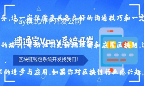 区块链技术的发展迅速，越来越多的公司和组织开始重视区块链在其业务中的应用，这使得与区块链相关的就业岗位也日益增多。下面，我将详细介绍区块链保护公司中常见的岗位，帮助你更好地了解这个领域的发展方向和就业机会。

1. 区块链开发工程师
作为区块链保护公司的核心技术人才，区块链开发工程师一般负责设计和开发区块链应用程序。他们需要熟悉各种区块链平台（如以太坊、Hyperledger等），以及智能合约的编写和部署。具备良好的编程能力（如熟悉Python、Java、Solidity等）是这个岗位的基本要求。

2. 区块链架构师
区块链架构师负责区块链系统的整体架构设计，确保其安全性、高效性和可扩展性。他们需要深入了解区块链技术的基础和发展趋势，能够根据业务需求设计合理的解决方案。这个角色通常需要较强的技术背景和丰富的项目经验。

3. 区块链安全专家
随着区块链技术的逐渐普及，区块链安全专家也变得越来越重要。他们负责识别和评估潜在的安全风险，制定安全策略以及实施安全解决方案，以防范黑客攻击和数据泄露。这一岗位通常需要信息安全、密码学等方面的专业知识。

4. 数据分析师
数据分析师在区块链保护公司中负责从区块链网络中提取并分析数据，通过分析为公司提供决策支持。他们需要熟悉数据分析工具，能够使用大数据技术从海量数据中发掘有价值的信息。

5. 产品经理/项目经理
区块链相关产品的开发和推广需要有效的项目管理，产品经理或项目经理需要整合技术团队和业务团队的资源，确保项目按时完成并满足用户需求。他们需要了解区块链技术，并具备良好的沟通协调能力。

6. 合规与法务专员
区块链行业的法律法规尚未完全明确，因此合规与法务专员在区块链保护公司中扮演着重要角色。他们负责关注相关法律法规的变化，确保公司在运营过程中遵循相关法律，避免法律风险。

7. 市场营销专员
在区块链保护公司，市场营销专员负责推广公司的服务和产品，吸引用户和客户。他们需要有良好的市场洞察能力，能够通过各种渠道进行市场宣传，包括社交媒体、活动策划等。

8. 客户支持与售后服务
客户支持团队在区块链保护公司中起到桥梁的作用，他们负责处理用户的疑问和问题，提供技术支持和售后服务。这一岗位需要具备良好的沟通技巧和一定的技术基础，以便能够有效解答用户的技术问题。

9. 教育培训专员
随着区块链技术的普及，教育培训专员的需求也在增加，他们负责对公司内部员工或外部客户进行区块链技术的培训，帮助他们更好地理解和应用区块链。这一岗位需要有优秀的表达能力和教学能力。

总结
总体来看，区块链保护公司涵盖了从技术开发到市场推广等多个岗位，不同角色相辅相成，共同推动区块链技术的进步与应用。如果你对区块链行业感兴趣，可根据你的专业特长和职业发展方向选择适合的岗位。