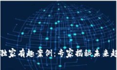 揭密区块链的独家有趣案例：专家揭秘未来趋势