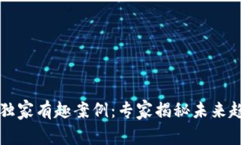 揭密区块链的独家有趣案例：专家揭秘未来趋势与应用秘诀