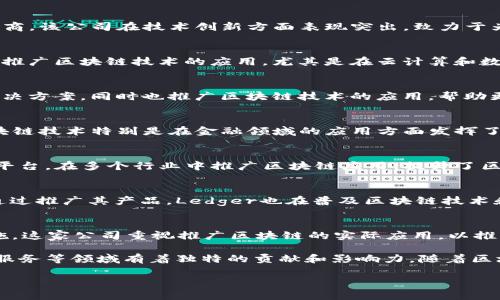 区块链设备推广公司在近年来随着区块链技术的迅猛发展而不断涌现。以下是一些知名的区块链设备推广公司，供您参考：

1. **Bitmain** 
   - 作为全球领先的比特币矿机制造商，Bitmain不仅提供矿机硬件，还参与区块链技术的开发和推广。同时，他们也有自己的数字货币交易平台。

2. **Canaan Creative**
   - Canaan是另一家知名的矿机制造商，以其Avalon矿机系列而闻名。该公司致力于推广区块链技术及其应用，特别是在挖矿领域。

3. **MicroBT**
   - MicroBT以其WhatsMiner系列矿机而闻名，是市场上另一个重要的矿机制造商。该公司在技术创新方面表现突出，致力于为客户提供高效的挖矿解决方案。

4. **Hut 8 Mining Corp**
   - 作为北美最大的加密货币矿商之一，Hut 8不仅进行加密货币的挖矿，还积极推广区块链技术的应用，尤其是在云计算和数据存储方面。

5. **Genesis Mining**
   - Genesis Mining是一家提供云矿服务的公司，他们为用户提供方便的挖矿解决方案，同时也推广区块链技术的应用，帮助更多人理解和参与到区块链生态中。

6. **Ripple**
   - 虽然Ripple主要是一个平台而不是传统意义上的设备制造商，但它在推动区块链技术特别是在金融领域的应用方面发挥了重要作用。他们的技术产品帮助金融机构实现跨境支付的高效性。

7. **IBM**
   - IBM在区块链技术方面的研究和开发走在前沿，尤其是其“IBM Blockchain”平台，在多个行业中推广区块链应用，提升了区块链技术的认知度和应用范围。

8. **Ledger**
   - Ledger专注于区块链硬件钱包的开发，提供安全存储加密资产的解决方案。通过推广其产品，Ledger也在普及区块链技术和加密货币的使用。

9. **Ardor**
   - Ardor平台是一个多链区块链平台，旨在通过其技术推动各种应用场景的实施。这家公司重视推广区块链的实际应用，以推动整个行业的发展。

以上这些公司都是在区块链设备及其推广领域内的佼佼者，各自在硬件、云矿、金融服务等领域有着独特的贡献和影响力。随着区块链技术的不断进步和市场需求的增加，预计未来还会有更多的公司进入这一领域。

希望以上信息能帮助到你！如有其他问题，请随时提问。