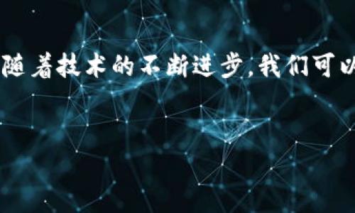 区块链是一个复杂的系统，涉及多个组成部分。以下是区块链的主要内容组成部分，分为几个方面进行详细介绍。

1. 区块链的基本概念
区块链，顾名思义，是一串“区块”组成的链条。每个区块包含了一定数量的数据，通常是交易记录。这些区块通过加密算法相互连接，形成一个不可篡改的链条。区块链的去中心化特性意味着没有单一的控制者，所有的参与者共享数据和控制权。

2. 区块链的组成部分
区块链通常由以下几个关键组成部分构成：

h42.1 区块/h4
每一个区块是区块链的基本单元，包括两个主要部分：数据和元数据。数据部分存储了交易信息，而元数据则包括：区块头（一个指针，指向前一个区块）、时间戳、难度目标、随机数等。此外，每个区块都有一个独特的哈希值，用于确保数据的完整性。

h42.2 链/h4
区块链中的“链”指的是由区块按照时间顺序连接起来的结构。每个区块通过其前一个区块的哈希值链接，这样就构成了一个线性且不可篡改的链条。因为一旦某个区块的数据被修改，其后的所有区块都需要重新计算哈希值，这使得数据篡改几乎不可能。

h42.3 网络/h4
区块链是一个分布式网络，由多个节点（参与者）组成。每个节点都保存了一份完整的区块链副本。当新的交易发生时，节点们会进行确认，通过共识机制达成一致，保证所有节点的数据一致性。

h42.4 共识机制/h4
共识机制是区块链网络中节点对数据有效性达成共识的方式。常见的共识机制包括：工作量证明（PoW）、权益证明（PoS）、授权权益证明（DPoS）等。这些机制确保网络的安全性和有效性，防止双重支付和恶意攻击。

h42.5 智能合约/h4
智能合约是一种自动执行的合同，能够在特定条件下自动触发和执行。它们不仅可以提高交易的效率，而且能减少中介的需求。在以太坊等平台上，智能合约的应用越来越广泛，从金融服务到供应链管理都在使用这种技术。

3. 区块链的关键技术
除了上述组成部分，区块链技术还涉及一些关键技术，影响着其性能和安全性。

h43.1 加密技术/h4
安全性是区块链的核心。为了确保数据的安全性和隐私，区块链使用了多种加密技术，包括公钥加密和哈希函数。公钥和私钥的配对使得交易可以安全地进行，而哈希函数则用于确保数据的完整性。

h43.2 分布式账本技术（DLT）/h4
区块链本质上是一种分布式账本技术。所有的交易记录都在多个节点上存储，当有新的信息添加到区块链时，所有节点都会更新自己的账本。这种去中心化的特性提高了系统的透明度和抗篡改性。

h43.3 网络协议/h4
区块链需要一套规则和协议来进行节点间的通信。这些协议定义了如何验证交易、同步数据、达成共识等。例如，比特币网络使用的是一种去中心化的点对点网络协议，确保数据的传递和处理效率。

4. 区块链的应用场景
区块链技术的潜力无穷，以下是一些主要的应用场景：

h44.1 金融服务/h4
区块链技术正在为金融行业带来革命。通过去中心化的交易平台，用户可以直接进行点对点交易，降低交易成本，提高交易速度。同时，智能合约的应用使得很多传统金融产品可以自动化，提升效率。

h44.2 供应链管理/h4
在供应链管理中，区块链技术能够提供更高的透明度和可追溯性。每个环节的信息可以实时更新，确保所有参与者能够及时获取最新的数据，从而库存管理，提高效率，降低成本。

h44.3 版权管理/h4
区块链技术为创作者提供了一种新的版权管理方式。通过将创作作品的信息上链，创作者可以准确追踪作品的使用情况，并且通过智能合约实现自动化的付费，这对于音乐、艺术等行业尤其重要。

h44.4 投票系统/h4
在选举和投票过程中，区块链可以确保投票的安全性和公正性。每一票都是一个独立的交易，难以被篡改和伪造。同时，区块链还可以提高投票的透明度，使整个过程更为可信。

5. 区块链面临的挑战
尽管区块链技术有着诸多优势，但也面临一些挑战，主要包括：

h45.1 可扩展性/h4
目前的公众区块链在处理交易的速度和数量上仍然存在瓶颈。随着用户的增加，网络可能会面临拥塞的问题，影响用户体验。因此，这一领域的研究仍然非常重要。

h45.2 法律和合规/h4
区块链技术的去中心化特性与现行的法律法规存在摩擦。许多国家尚未完全理解或接受这一新兴技术，法律的滞后可能导致许多项目无法顺利进行。

h45.3 能源消耗/h4
尤其是工作量证明机制的区块链，例如比特币，消耗了大量能源。这引发了对其环保性的质疑，未来的区块链技术需要在安全性和能效之间找到更好的平衡。

6. 未来展望
随着技术的不断进步和应用场景的扩展，未来的区块链将有可能在多个领域发挥更大的作用。可能会出现更多以区块链为基础的创新商业模式，同时随着越来越多的人接受这一技术，其应用范围将持续扩展。

总结
总的来说，区块链是一项具有巨大潜力的技术，其组成部分决定了它的安全性、有效性和可操作性。虽然它面临着各种挑战，但随着技术的不断进步，我们可以期待它在未来的更多应用。你是否也想参与到这场区块链革新中呢？说真的，未来的世界一定会因为这项技术变得更加美好。

区块链,组成部分,智能合约/guanjianci  
区块链的组成部分：专家独家揭秘完整秘库！