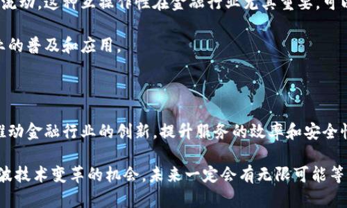 区块链与金融的共性属性

在数字经济不断发展的今天，区块链技术和金融行业逐渐交融，形成了良好的互动关系。虽然这两个领域在运作机制和核心理念上有所不同，但它们之间却有着许多共性属性，值得我们深入探讨。本文将全面分析这些共性，帮助读者更好地理解区块链与金融的关系。

1. 去中心化

区块链最显著的特点就是去中心化。传统金融机构，比如银行，通常是中心化的，这意味着所有的金融交易都通过一个中心节点进行监管和处理。而在区块链上，任何人都可以参与到交易验证的过程中，没有单一的控制方，这种特性使得它能够降低系统的单点故障风险，增强了金融交易的安全性。

同时，去中心化的属性也降低了金融服务的门槛，用户不再依赖传统的金融中介，从而可以更加自由地进行交易。例如，通过去中心化金融（DeFi）平台，用户可以直接进行借贷、交易和投资，降低了成本，提高了效率。

2. 透明性

透明性是区块链技术的另一个核心优势。在区块链上，每一笔交易都是公开可查的，所有参与者都可以对链上的数据进行验证。这种透明的特点在金融行业也同样重要，因为它能够提高各方的信任度，减少欺诈行为。

例如，区块链技术可以被用于资产的追踪与验证，这在房地产、商品贸易等领域都具有重要应用。而金融机构在进行合规检查时，利用区块链的透明性，可以更容易地进行审计和监管。

3. 安全性

区块链通过加密技术确保了数据的安全性。在交易过程中，所有的信息和资产都是经过加密处理的，这意味着一旦信息上链，几乎无法被篡改和伪造。这一特性对金融行业来说尤为重要，因为金融交易涉及到用户的资金和资产安全。

比如，在传统金融系统中，数据泄露、黑客攻击等事件层出不穷，给用户带来了巨大的损失。而区块链技术可以有效降低这些风险，确保用户信息和资产的安全。

4. 可追溯性

区块链提供了一个对所有交易记录进行完整追溯的机制。在金融领域，每一笔交易都可以被跟踪到其源头，这不仅可以提高交易的透明度，还可以帮助发现和解决问题。

例如，在反洗钱（AML）和了解客户（KYC）方面，通过区块链的可追溯性，金融机构可以更好地监控和记录用户的交易历史，确保合规。在处理金融交易纠纷时，区块链的可追溯性也能提供强有力的证据支持。

5. 高效率

区块链可以通过自动化流程来提高交易的效率。传统金融交易通常会经过多个中介，每个中介在处理交易时都需要耗费时间和费用。而在区块链上，智能合约的引入使得交易可以自动执行，减少了人为参与和时间延迟。

以跨境支付为例，传统方法可能需要几天的时间才能完成，而通过区块链技术，可以在几分钟内完成，大大提高了资金周转的效率。

6. 全球性

区块链技术本身是无国界的，这使得其在全球范围内都有广泛的应用潜力。在金融领域，区块链可以促进跨国交易的便利性。例如，区块链可以简化外汇交易的流程，减少各国之间法律和法规的复杂性。

通过区块链，金融服务可以更容易地扩展到未被充分服务的地区，帮助更多的人获得金融服务，推动全球经济的发展。

7. 互operability

区块链与金融的另一个共性属性是互操作性。不同的区块链网络之间可以通过标准化协议进行连接，从而实现资产和数据的流动。这种互操作性在金融行业尤其重要，可以促成不同平台之间的协作。

例如，不同的数字货币和金融服务可以通过区块链进行无缝链接，实现更广泛的支付和交易能力，推动区块链技术在金融行业的普及和应用。

结语

综上所述，区块链与金融之间的共性属性不仅体现在技术层面，还涉及到整个行业发展的结构和理念。两者的结合将有助于推动金融行业的创新，提升服务的效率和安全性。在未来，区块链可能会在金融领域扮演越来越重要的角色，改变我们传统的金融观念，赋能更多的人和企业。

全球数字化转型已经在路上，无论你是金融从业者还是区块链爱好者，理解这些共性属性都显得尤为重要。说真的，把握住这波技术变革的机会，未来一定会有无限可能等着你。