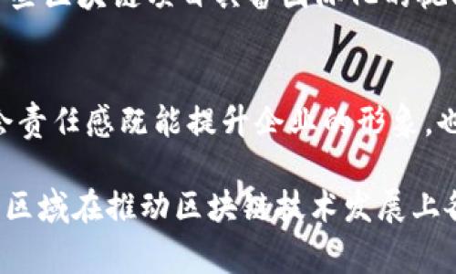 区块链中心区域通常是指那些在区块链技术应用、开发和创新方面表现突出的地区。这些区域通常具备一些共同的特点，使其成为区块链行业的发展热土。以下是一些主要的特点：

1. 创新孵化器的集中
区块链中心区域通常有众多的创业公司、孵化器和加速器，这些机构为区块链初创企业提供资金、资源和指导。例如，硅谷的许多孵化器都专注于区块链技术，帮助初创公司在这一领域快速成长。

2. 丰富的人才资源
这些地区往往拥有高水平的工程师、开发者和研究人员，因为许多高校和研究机构位于这些地区，培养了大批区块链技术人才。这种人才聚集为区域内的区块链项目提供了强有力的技术支持。

3. 政府支持与政策推动
政府的政策支持对区块链中心的发展也至关重要。一些地区通过优惠的税收政策、资金支持及法律法规来吸引区块链企业入驻，促进行业的发展。例如，某些国家的特定地区会推出试点项目，鼓励区块链技术的应用。

4. 企业与投资者的活跃
投资者的兴趣和企业的参与是区块链中心繁荣的另一个重要因素。大量风险投资公司和天使投资人在这些区域集中，愿意为区块链项目提供资金支持。这种资本的涌入不仅推动了初创公司的快速发展，也促进了整个生态系统的建立。

5. 社区建设与网络效应
区块链中心通常都有活跃的社区，组织定期的技术分享、讲座、研讨会等活动。这些活动促进了信息的共享与传播，提高了人们对区块链技术的认知，帮助初创企业找到合作机会，形成良好的网络效应。

6. 研发与应用的结合
在区块链中心区域，理论研究与实际应用常常相辅相成。从密码学的基础研究，到智能合约的实际开发，各种技术创新为不同行业的区块链应用提供了支持。这种结合使得技术能够迅速转化为具体的商业模式。

7. 生态系统的成熟
一个成熟的区块链生态系统通常由基础设施、应用开发、服务提供以及监管等多个方面构成。区块链中心往往有完善的基础设施支持，包括开发工具、测试环境以及用户社区，使得新技术的推广和应用更加顺畅。

8. 适应性和灵活性
区块链技术发展迅速，因此区块链中心必须能够快速适应市场变化和技术进步。许多中心采取灵活的管理和运营模式，以确保能够及时调整战略，以应对新挑战。

9. 跨界合作与国际化
很多区块链中心区域也鼓励跨行业合作，吸引金融、科技、法律等多个领域的专家共同参与，形成资源互补。另外，一些区块链项目具备国际化的视野，旨在吸引全球用户和投资者。

10. 社会影响与公益项目
区块链中心区域可能会承办一些社会影响力项目，例如数字身份、数据透明等，服务于更广泛的社会需求。这种社会责任感既能提升企业的形象，也能促进社区发展。

总体来看，区块链中心区域因其创新、包容和支持等多方面的特征而成为区块链技术和产业发展的重要基地。各个区域在推动区块链技术发展上各显神通，未来在区块链技术的应用与创新上，将会涌现出更加丰富多彩的成果，推动全球数字经济的演变与发展。