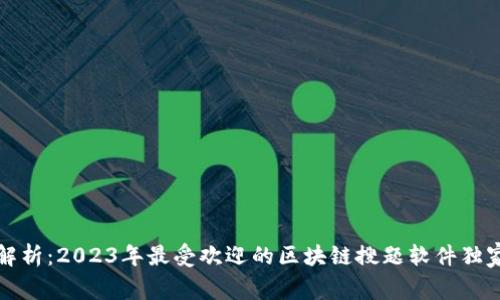 专家解析：2023年最受欢迎的区块链搜题软件独家揭秘