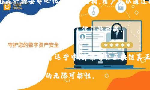 区块链生态的价值观是一个复杂且多元化的主题，涉及技术、经济、社会等多个层面。以下是一些核心的价值观，它们共同构成了区块链生态的发展基础。

1. 去中心化
去中心化是区块链技术的核心特性之一。这意味着权力和控制不再集中在少数个体或机构手中，而是分散到网络中的每一个参与者。这种分散性使得信息透明化，增强了信任，用户不再需要依赖中介，直接参与交易或互动。

2. 透明性
区块链的透明性体现在所有交易记录都可被所有参与者查看。这种可公开验证的特性不仅增强了系统的信任度，也减少了欺诈和腐败的可能性。你知道吗？在一些国家，利用区块链技术进行政府采购和公共服务，可以大大提高透明度，防止腐败行为。

3. 安全性
区块链使用加密技术来确保数据的安全性。一旦信息被上传到区块链上，几乎无法更改或删除，这为用户提供了更高的安全保障。说真的，在这个信息泛滥的时代，保护个人数据安全已经变得越来越重要，而区块链正好提供了解决方案。

4. 包容性
区块链的包容性体现在打破传统金融体系的壁垒，让那些无法接触到银行服务的人也能参与到经济活动中。这尤其对发展中国家的居民具有重要意义，他们可以通过区块链技术获得金融服务，而不再受到地理位置和经济条件的限制。

5. 用户主权
在区块链生态中，用户对自己的数据和资产拥有更大的控制权。他们可以选择自己要分享的信息，以及如何在网络中使用这些信息。这种用户主权下的理念，使得参与者在区块链上拥有更多权利和自由。

6. 创新与合作
区块链生态鼓励创新思维与合作模式。许多项目不仅推动技术的发展，也在探索新的商业模型。通过开源合作，开发者和用户可以共同改进和完善区块链生态，形成一个更强大和灵活的网络。

7. 稳定性与可持续性
随着区块链技术的发展，越来越多的人意识到可持续性的重要性。许多区块链项目正在探索绿色能源和资源管理，以确保技术不会对环境造成负担。这是区块链价值观中日益突出的一个方面。

8. 公平性
公平性是区块链倡导的重要价值观之一。通过去中心化和透明的特性，区块链能够减少不平等现象，确保每个人在参与生态中都能获得公平的机会和利益。说真的，每个人都应该有机会参与经济活动，而区块链正是在推动这方面的进步。

9. 自我调节
区块链生态具有自我调节的特点，能够通过共识机制来维持秩序。这种能力使得区块链系统能够在没有中央权威的情况下，自行管理和治理，形成一种去中心化的组织结构。用户可以通过投票和参与决策，直接影响生态的发展方向。

10. 社区驱动
区块链项目往往是由社区支撑的，社区的成员共同协作，实现目标。用户的反馈和参与对项目的发展至关重要，这种社区驱动的特性，增强了参与者之间的联系，促进了信任的形成。

总结
区块链生态的价值观是一个动态发展的集合，随着技术的进步与应用的深化，这些价值观也在不断演变。将去中心化、透明性、安全性等核心价值充分融入日常运营中，才能够让区块链真正发挥其潜力，推动社会各个领域的进步与发展。区块链不仅是一项技术，它更是一个新的社会价值观的体现，值得我们每一个人去理解和探索。

在这一过程中，人人都可以成为参与者，推动自己的想法，也可以借助区块链的力量来实现梦想。因此，我们需要保持开放的心态，迎接挑战，探索区块链带来的无限可能性。