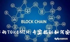 币安链钱包中的TOKENIM：专家揭秘如何安全使用与