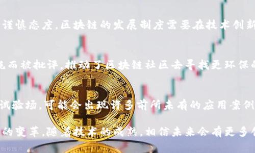 区块链技术的发展在过去的几年中迅猛，这种去中心化的技术为多个行业带来了变革。区块链的发展制度有着一些独特的特点，下面就为大家详细介绍一下。

1. 去中心化
区块链最核心的特点就是去中心化。这意味着没有一个单一的控制机构来管理整个网络。所有的参与者都可以在网络中扮演节点的角色，互相独立又互相连接。这种结构提高了系统的抗攻击能力，同时降低了管理成本。

2. 透明性
区块链上的所有交易和数据都是公开透明的，任何人都可以查看。这种透明性有助于提升信任度，减少欺诈行为的发生。比如在供应链管理中，消费者可以追踪产品的来源和流通路径，这样就能确保产品的真实性和质量。

3. 不可篡改性
一旦数据被写入区块链，就无法被更改或删除。这意味着任何人都不能随意修改交易记录或数据，这种不可篡改性为很多商业活动提供了安全保障。比如，在金融领域，交易记录的可信性得到了极大提升。

4. 智能合约
智能合约是区块链的一个重要创新，它允许在满足特定条件的情况下，自动执行协议。智能合约可以帮助减少中介的需要，降低成本，提升效率。在房地产、保险等行业应用尤为广泛，能够加快交易的速度。

5. 全球化和互操作性
区块链实现了不同国家、地区之间的数据交互，打破了地理上的限制。这种特性使得跨国交易变得更加简单高效，促进了全球经济的融合。然而，不同区块链之间的互操作性仍然面临挑战，需要通过技术手段不断。

6. 社区驱动
区块链项目通常由社区驱动，参与者可以对项目的发展方向提出意见和建议。这种开放的结构吸引了很多开发者和企业的参与，使得项目能够不断迭代和更新，满足市场的需求。

7. 法规适应性
由于区块链技术的特点，各国对其监管政策各有不同。有些国家积极扶持区块链的发展，而有些国家则持谨慎态度。区块链的发展制度需要在技术创新与法律合规之间找到平衡，以确保其在法律框架内健康发展。

8. 能效与可持续性
随着区块链应用的普及，能效和可持续性也逐渐成为关注焦点。许多区块链技术，例如比特币，因其高能耗而被批评，推动了区块链社区去寻找更环保的共识机制。采用高效的算法和技术手段，提升能效，成为了未来发展的重要方向。

9. 创新与变革
区块链技术不断演进，带动了金融、医疗、证明文件、版权保护等多个领域的变革。每个行业都是一个新的试验场，可能会出现许多前所未有的应用案例，也在不断推动社会的发展。

通过以上几点，我们可以看到，区块链的发展制度不仅具有独特的技术特性，还带来了众多社会经济方面的变革。随着技术的成熟，相信未来会有更多创意的应用和模式出现，进一步推动区块链的普及和应用。虽然面临诸多挑战，但区块链的潜力毋庸置疑！