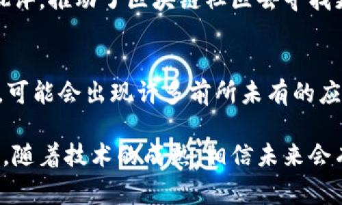 区块链技术的发展在过去的几年中迅猛，这种去中心化的技术为多个行业带来了变革。区块链的发展制度有着一些独特的特点，下面就为大家详细介绍一下。

1. 去中心化
区块链最核心的特点就是去中心化。这意味着没有一个单一的控制机构来管理整个网络。所有的参与者都可以在网络中扮演节点的角色，互相独立又互相连接。这种结构提高了系统的抗攻击能力，同时降低了管理成本。

2. 透明性
区块链上的所有交易和数据都是公开透明的，任何人都可以查看。这种透明性有助于提升信任度，减少欺诈行为的发生。比如在供应链管理中，消费者可以追踪产品的来源和流通路径，这样就能确保产品的真实性和质量。

3. 不可篡改性
一旦数据被写入区块链，就无法被更改或删除。这意味着任何人都不能随意修改交易记录或数据，这种不可篡改性为很多商业活动提供了安全保障。比如，在金融领域，交易记录的可信性得到了极大提升。

4. 智能合约
智能合约是区块链的一个重要创新，它允许在满足特定条件的情况下，自动执行协议。智能合约可以帮助减少中介的需要，降低成本，提升效率。在房地产、保险等行业应用尤为广泛，能够加快交易的速度。

5. 全球化和互操作性
区块链实现了不同国家、地区之间的数据交互，打破了地理上的限制。这种特性使得跨国交易变得更加简单高效，促进了全球经济的融合。然而，不同区块链之间的互操作性仍然面临挑战，需要通过技术手段不断。

6. 社区驱动
区块链项目通常由社区驱动，参与者可以对项目的发展方向提出意见和建议。这种开放的结构吸引了很多开发者和企业的参与，使得项目能够不断迭代和更新，满足市场的需求。

7. 法规适应性
由于区块链技术的特点，各国对其监管政策各有不同。有些国家积极扶持区块链的发展，而有些国家则持谨慎态度。区块链的发展制度需要在技术创新与法律合规之间找到平衡，以确保其在法律框架内健康发展。

8. 能效与可持续性
随着区块链应用的普及，能效和可持续性也逐渐成为关注焦点。许多区块链技术，例如比特币，因其高能耗而被批评，推动了区块链社区去寻找更环保的共识机制。采用高效的算法和技术手段，提升能效，成为了未来发展的重要方向。

9. 创新与变革
区块链技术不断演进，带动了金融、医疗、证明文件、版权保护等多个领域的变革。每个行业都是一个新的试验场，可能会出现许多前所未有的应用案例，也在不断推动社会的发展。

通过以上几点，我们可以看到，区块链的发展制度不仅具有独特的技术特性，还带来了众多社会经济方面的变革。随着技术的成熟，相信未来会有更多创意的应用和模式出现，进一步推动区块链的普及和应用。虽然面临诸多挑战，但区块链的潜力毋庸置疑！