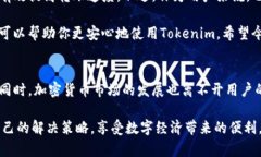    专家揭秘：Tokenim 转账慢速的独家秘诀与解决方