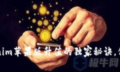 专家解析：Tokenim苹果版升值的独家秘诀，你绝对