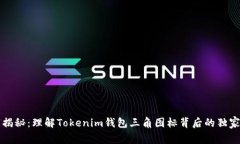 专家揭秘：理解Tokenim钱包三角图标背后的独家秘