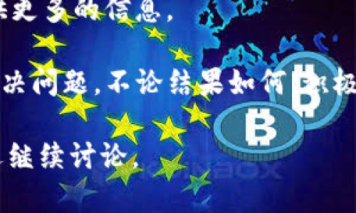 关于“Tokenim 2.0 空投的币没有亮灯”这个问题，让我们先来分析一下是什么导致了这种情况，然后再讨论可能的解决方案和下一步该如何进行。

空投的基本概念
首先，空投（Airdrop）是加密货币世界中一种常见的营销策略。通常，项目方会将一定数量的代币免费分配给用户，以此来增加项目的知名度、吸引用户参与或者推广新功能。

Tokenim 2.0 的背景
Tokenim 2.0 是一个令人期待的项目，基于区块链技术，它的推出备受关注。许多人参与了空投，期待自己的钱包能够“亮灯”，也就是看到自己收到的代币。然而，有时候我们会遇到像“币没有亮灯”这样的问题，为什么会出现这种情况呢？让我们来逐步分析。

原因分析
1. **区块链网络延迟**：区块链本身的交易确认时间可能会导致空投代币在一定时间内无法显示。在高峰期，网络拥堵可能会阻碍交易的正常执行。

2. **钱包地址错误**：如果在参与空投时填写的钱包地址出错或不兼容，那么即使代币已经发放，你也不会在你的钱包中看到它们。

3. **项目方的技术问题**：有时候，项目方在发放代币时可能会出现技术问题，导致用户无法及时接收到空投。这可能是因为智能合约的问题，或者是交易处理过程中的错误。

4. **空投条件未满足**：某些空投可能要求用户满足特定条件，如持有其他代币、参与项目推广等。如果这些条件未能完全满足，代币可能不会发放。

可能的解决方案
1. **检查网络状态**：可以选择稍等片刻，观察网络状态是否恢复。如果网络状态较差，建议耐心等待，稍后再查看。

2. **确认钱包地址**：重新确认自己填写的钱包地址是否正确，确保没有拼写错误，并且该地址能支持接收相关代币。

3. **咨询项目方**：可以通过Tokenim的官方渠道（如社交媒体、论坛等）与项目方联系，询问空投的状况和进展。他们通常会及时更新用户的反馈和问题解决方案。

4. **参与社区讨论**：很多时候，参与项目的社区讨论会提供有用的信息，其他用户也可能遇到相同的问题。请注意项目的公告或群聊，这样你可以第一时间得到更新。

下一步行动
假如你已经等了一段时间，确认了自己的钱包地址，并且咨询了项目方，但代币仍然没有显示，那我们可以做以下几步：

1. **资源整合**：如果你有多个关于Tokenim的相关信息，可以整理一下，看下是否有遗漏的步骤或条件，也许会有所帮助。

2. **保持关注**：定期查看Tokenim的官方网站或社交媒体平台，保持对项目动态的关注，以获取最新信息。

3. **保持冷静**：有时候，当项目正处于早期阶段，可能会发生不确定性。保持冷静，避免过度焦虑，等待项目方提供更多的信息。

总而言之，如果“Tokenim 2.0 空投的币没有亮灯”，不必过于焦虑，找出原因，并采取一些必要的措施，通常就能解决问题。不论结果如何，积极的态度和适时的行动总会带来积极的变化。

通过以上分析，相信大家对“Tokenim 2.0 空投的币没有亮灯”的问题有了更深入的了解。如果还有其他疑问，欢迎继续讨论。