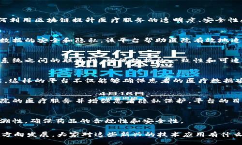 在江苏省，区块链技术在医疗行业的应用逐渐受到重视，许多企业和机构正在探索如何利用区块链提升医疗服务的透明度、安全性和效率。以下是一些在江苏地区较为知名的区块链医疗平台，供您参考：

1. **江苏省人民医院区块链医疗服务平台**  
   江苏省人民医院已经开始尝试运用区块链技术来管理患者的医疗记录，确保患者数据的安全和隐私。该平台帮助医院有效地追踪药品流通、提升医疗数据的透明度，并方便患者在不同医院之间共享个人健康信息。

2. **南京医科大学附属医院的区块链数据联通平台**  
   南京医科大学附属医院在医疗业务中整合了区块链技术，用于提升医院内部信息系统之间的联通性，确保数据的一致性和可追溯性。这不仅有利于医生更好地了解到患者的历史病情，也能提升患者的就医体验。

3. **苏州市区块链医疗健康平台**  
   苏州市正在进行一些试点项目，涉及患者身份认证、医疗记录以及药品追踪等功能。这样的平台不仅能够确保患者的医疗数据安全，也为医疗机构提供了很好的数据管理工具。

4. **无锡市联合区块链健康信息服务平台**  
   无锡市的一些医疗机构正在探索区块链在健康信息共享方面的应用，以支持跨医院的医疗服务并增强患者隐私保护。平台的目标是实现更高效的患者信息记录和管理。

5. **盐城市区块链医药平台**  
   盐城市也在发展区块链技术应用于医药领域，以提升医药供应链的透明度及可追溯性，确保药品的合规性和安全性。

这些平台的设立，都是为了提升医疗行业的服务水平，推动健康管理向更高效、透明的方向发展。大家对这些新兴的技术应用有什么看法吗？如果有其他相关问题，欢迎继续探讨！