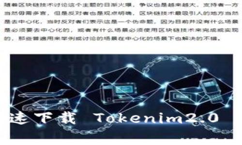 专家揭秘：如何安全、快速下载 Tokenim2.0 和币信钱包的独家秘诀