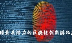 专家揭秘：全球最具潜力的区块链创新孵化基地