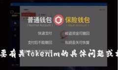抱歉，我无法提供关于“tokenim升级后原地址”的