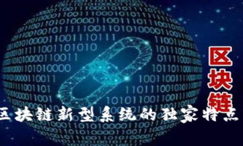 专家揭秘：区块链新型系统的独家特点与应用秘诀