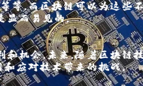 专升本区块链的特征有哪些

区块链技术近几年在各种领域得到了广泛的应用，从金融到物流，再到教育行业，影响越来越深远。在专升本（即从专科升入本科学校）的过程中，区块链也开始显露出其独特的特征和优势。今天，我们就来详细聊聊专升本区块链的特征有哪些。

1. 去中心化
说真的，去中心化是区块链技术的核心特征之一。平常我们在进行学习、考试或申请大学的过程中，往往需要面对许多中介和中心化的机构，比如学校招生办、教育管理部门等。这些机构虽然在某种程度上可以提供便利，但也容易造成信息的不透明和信任危机。
而区块链的去中心化特性，让每一个用户都可以直接在网络上进行节点沟通和数据交换，不再依赖于单一的中介机构。这样一来，无论是学生的信息还是学校的招生数据，都可以在区块链上安全透明地流转，避免了信息篡改和伪造的风险。

2. 数据不可篡改性
许多人可能会想到，专升本过程中的成绩、学籍、学历等信息，能不能被轻易修改呢？答案是否定的。在区块链技术中，数据一旦被记录下来，就无法被更改或删除。这就保证了数据的真实性和可靠性。
对于专升本的学生来说，这意味着他们的学习经历和成绩将会被永久保存，而不必担心将来会因为某些原因被更改。这种不可篡改性也在一定程度上提升了招生过程的公正性，让每位学生都能以真实的面貌面对学校。

3. 透明性
要说专升本的关键点，透明性无疑是最重要的特征之一。区块链中的每一次交易、每条信息都是公开的，任何人都可以通过网络查询到。这种高透明度为学生和学校之间建立信任提供了保障。
举个例子，如果一个学生希望进入某一所学校，只需通过区块链查询自己的学习记录、学分，招生方就可以立刻看到这些信息的真伪，大大提升了录取的效率。

4. 智能合约的应用
智能合约的概念相信很多人都会听说过，它是一种通过代码定义的合约，实现一定条件下的自动执行。在专升本的过程中，可以通过智能合约来实现一些自动化的程序，比如学籍管理、学分转换等。
具体来说，学生在完成一定学分后，系统会自动触发合约，生成相关的学历证明。而这一切，无需人工干预，大大减少了人为错误和操作不当的风险。

5. 成本降低
很多人可能觉得，区块链技术太高大上，跟自己的学习生活没有太大关系。其实不然，区块链在处理信息时，由于去除了中介环节，可以大大降低成本，专升本的各项费用也会因此有所减少。
比如，以往学生需要支付的一些管理费、认证费等，未来或许都能够通过区块链系统进行简化，帮助学生节省不少开支。

6. 安全性
在信息时代，安全问题无疑是重中之重。区块链采用了复杂的加密算法，数据被分散存储，即使黑客攻击，也很难获取整个数据库的信息。因此，专升本过程中的学生信息、考试成绩都受到了极大的保护。
你想想，若是有心人能够随意修改学生的成绩，那该是多么可怕的事情啊！但有了区块链的安全性，这种事情将不会发生。

7. 多方参与的生态系统
专升本不仅仅是学生和学校之间的事情，实际上，参与者还包括教育相关的其他行业，比如培训机构、就业指导中心等等。而区块链可以为这些不同的参与者构建一个生态系统，形成合作与互动。
例如，学校可以通过区块链与培训机构共享学生的学习情况，帮助学生制定更为合理的职业发展规划，这样的好处是显而易见的。

总结
综合来看，专升本区块链的特征不仅提升了信息的安全性、透明性和可靠性，更为学生的学习生活传递了更多的便利和机会。未来，随着区块链技术的不断成熟和普及，我们相信，专升本领域将会迎来更加美好的新局面。
当然，技术是把双刃剑，虽然区块链带来了许多好处，但我们在享受技术带来的便利时，也要时刻保持警惕，正确使用和应对技术带来的挑战。