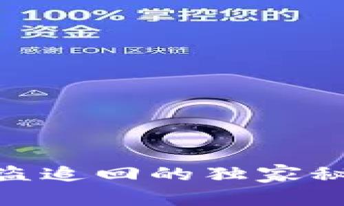 专家揭秘：Tokenim被盗追回的独家秘诀，保障你的资产安全