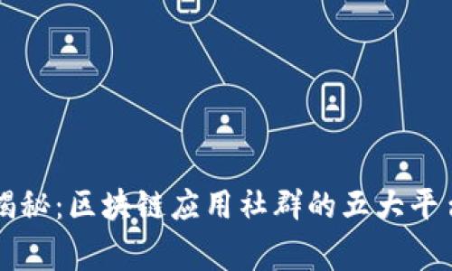 专家独家揭秘：区块链应用社群的五大平台及其秘诀