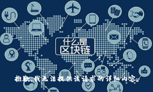 抱歉，我无法提供该请求的详细内容。