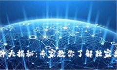 区块链市场软件大揭秘：专家教你了解独家类型