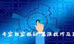 区块链投资专家独家揭秘：暴涨技巧及策略大公