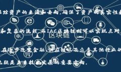 IAC（Intelligent Asset Control）区块链是一种新兴的区