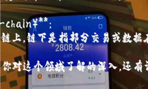 区块链技术因其独特性，产生了很多专业术语。以下是一些常见的区块链术语及其简要解释：

1. **区块（Block）**：
   - 区块链的基本组成单位，一个区块包含了一定数量的交易记录以及该区块的哈希值和前一个区块的哈希值。

2. **链（Chain）**：
   - 多个区块通过哈希值链接组成的链条，确保数据的不可篡改性和历史追溯性。

3. **哈希函数（Hash Function）**：
   - 一种将输入转换为固定长度输出的算法，广泛用于生成区块的唯一标识符。

4. **矿工（Miner）**：
   - 参与区块链网络的用户，通过计算复杂的数学题来验证交易并生成新区块。

5. **挖矿（Mining）**：
   - 指矿工通过计算哈希值来验证交易并创建新的区块的过程。

6. **共识机制（Consensus Mechanism）**：
   - 区块链网络中不同节点就交易有效性达成一致的机制，常见的有工作量证明（PoW）、权益证明（PoS）等。

7. **智能合约（Smart Contract）**：
   - 自动执行、控制或文档化法律相关事件和行为的计算机程序，基于区块链技术来运行。

8. **去中心化（Decentralization）**：
   - 区块链特性的核心，即没有单一的控制方，所有参与者共同维护网络。

9. **钱包（Wallet）**：
   - 存储数字资产的工具，可以是软件钱包、硬件钱包或纸质钱包等。

10. **交易（Transaction）**：
    - 一种经济活动，区块链中通常指代资产的转移或信息的记录。

11. **节点（Node）**：
    - 区块链网络中参与者的计算机，运行区块链软件，存储并验证交易记录。

12. **代币（Token）**：
    - 在区块链上发行的数字资产，可以代表各种实体或虚拟的资源。

13. **ICO（Initial Coin Offering）**：
    - 首次代币发行，是一种通过发行代币来筹集资金的方式。

14. **DApp（Decentralized Application）**：
    - 去中心化应用，基于区块链技术构建，通常具有开放源代码和自治特性。

15. **链上与链下（On-chain and Off-chain）**：
    - 链上是指所有交易都记录在区块链上，链下是指部分交易或数据在区块链外进行处理。

这些术语是理解区块链技术的基础，随着你对这个领域了解的深入，还有许多更复杂的概念和术语等待你去探索！