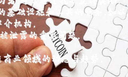 区块链商业关键词涵盖了多个与区块链技术及其应用相关的概念。这些关键词不仅可以帮助你更好地理解该领域，还可以在和营销中发挥重要作用。以下是一些重要的区块链商业关键词：

1. **去中心化（Decentralization）** - 区块链的核心特征，使得数据存储和管理不再依赖于单一中心化服务器。
2. **智能合约（Smart Contracts）** - 自动执行、控制或记录法律相关事件和行动根据合同条款的计算机程序。
3. **数字货币（Cryptocurrency）** - 基于区块链技术的加密数字资产，例如比特币、以太坊等。
4. **分布式账本（Distributed Ledger）** - 一种数字记录系统，可以在多个地点和多个实体之间分享和更新。
5. **共识机制（Consensus Mechanism）** - 确保区块链网络中所有参与者对交易结果达成一致的技术手段，比如工作量证明（PoW）和权益证明（PoS）。
6. **Token（代币）** - 在区块链网络中代表某种资产或实用功能的数字单位，常用于ICO（首次代币发行）。
7. **矿工（Miner）** - 利用计算能力维护区块链网络安全和有效运作的参与者，通常通过挖矿获得奖励。
8. **区块链平台（Blockchain Platform）** - 提供开发和部署区块链应用的基础设施和工具的服务，如以太坊、Hyperledger等。
9. **去中心化金融（DeFi）** - 通过区块链技术提供的金融服务，旨在去除中介机构。
10. **数据隐私（Data Privacy）** - 在区块链应用中保护用户个人信息不被泄露的重要问题。

以上关键词可以作为进一步研究和内容创作的基础，帮助你更好地把握区块链商业领域的动态与趋势。