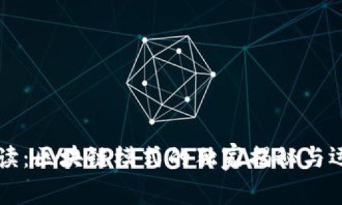 专家解读：区块链模式的独家揭秘与运用秘诀