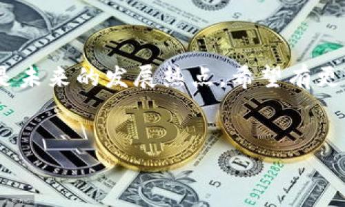 湖北区块链服务网点全面揭秘

在当今数字经济迅速发展的背景下，区块链技术已经逐渐渗透到各个行业。而湖北作为华中地区的重要省份，在区块链技术的应用和服务方面也不甘落后。本文将为大家详细介绍湖北的区块链服务网点，带你领略区块链在湖北的发展脉络。

一、湖北区块链的整体发展现状

说真的，随着区块链技术的普及，湖北省内相关的服务网点也在不断增加。特别是在武汉、宜昌、荆州等主要城市，区块链相关的企业和服务机构如雨后春笋般涌现。这不仅为当地的经济发展注入了新活力，也为企业提供了更多的技术支持。

二、武汉地区的区块链服务网点

武汉作为湖北省的省会，区块链的发展相对成熟。这里聚集了一大批区块链技术公司和服务机构。下面是一些较为知名的服务网点：

ul
    listrong武汉区块链技术研究中心/strong - 该中心专注于区块链技术的基础研究和应用推广，为企业提供技术支持和咨询服务。/li
    listrong武汉链路科技有限公司/strong - 提供区块链解决方案，尤其是在金融、供应链管理等方面应用尤为突出。/li
    listrong武汉邮政区块链服务网点/strong - 主要面向个人和小微企业，提供区块链电子发票、证书的服务。/li
/ul

三、宜昌的区块链服务网点

宜昌虽然城市规模相对较小，但区块链服务同样在蓬勃发展。宜昌的几个区块链服务网点包括：

ul
    listrong宜昌市区块链技术有限公司/strong - 侧重于区块链技术的创新和应用，是地区内较为知名的区块链技术服务商。/li
    listrong宜昌科技创新服务中心/strong - 提供区块链相关的创业支持和技术辅导，鼓励更多的创业者加入区块链领域。/li
/ul

四、荆州与其他城市的区块链服务网点

除了武汉和宜昌，荆州等城市的区块链服务网点也在不断涌现：

ul
    listrong荆州电子商务区块链服务平台/strong - 聚焦于电商领域，提供区块链技术的应用和服务。/li
    listrong荆州市区块链科技发展有限公司/strong - 专注于区块链技术在金融和法律行业的应用。/li
/ul

五、未来发展的趋势

未来，湖北省的区块链服务网点将面临更大的发展机会。随着政策的支持和技术的进步，我们可以预见，更多的行业将会借助区块链实现数字化转型和升级。

这不仅是对传统行业的变革，也为创业者和企业提供了巨大的市场空间。比如在金融服务、供应链管理、数据共享等方面，区块链的应用潜力巨大。

六、总结

综上所述，湖北的区块链服务网点虽然目前还有待完善，但随着技术的普及和政策的支持，这个领域无疑是未来的发展热点。希望有更多的人能关注并参与到这场数字经济的大潮中来，携手推动湖北的区块链事业再上一个新台阶。

区块链, 湖北, 服务网点/guanjianci
湖北区块链服务网点全览：专家独家揭秘区块链技术应用秘笈