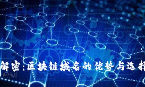 专家解密：区块链域名的优势与选择秘诀