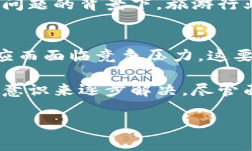 旅游与区块链技术的结合，虽然充满潜力，但在实际应用中也带来了一些挑战和问题。以下是一些旅游行业中可能遇到的区块链问题：

### 1. 技术普及与理解不足
区块链技术对许多人来说仍然是个相对陌生的概念。许多旅游业者和消费者可能不理解其运作方式，或者对其潜在好处没有足够的认知。这种技术的复杂性妨碍了它在旅游行业的广泛应用。

### 2. 合规与法律问题
许多国家和地区对区块链技术以及加密货币的法律监管仍在不断变化中。旅游公司在应用区块链技术时，可能面临不同国家的法律限制，例如数据保护、消费者权益和反洗钱法规等。

### 3. 数据隐私与安全性
虽然区块链技术以其透明和不可篡改著称，但它同样引发了数据隐私方面的顾虑。旅客的个人信息在区块链上的存储可能会引发安全性问题，尤其是在数据泄露事件频发的今天，如何保护这些敏感信息是一个重要挑战。

### 4. 网络效应与参与者的局限性
区块链技术的有效性在于其网络的广泛性和参与者的积极性。然而，目前区块链平台在旅游行业的应用仍然较少，缺乏足够的生态系统支持。例如，旅行社、航空公司、酒店和消费者是否愿意共同参与这一新兴平台，且参与的深度和广度将直接影响其效果。

### 5. 成本与效率问题
虽然区块链技术可以提高透明度和安全性，但在一些情况下，其实现和维护成本可能较高。此外，某些区块链网络的交易验证速度较慢，这在高频需求的旅游业务中可能导致效率低下。

### 6. 用户体验问题
在用户体验方面，区块链技术通常需要用户掌握一定的技术知识，例如使用数字钱包和处理加密货币等。对于普通消费者来说，这可能造成较大的使用门槛，而不易于接受。

### 7. 跨链互操作性
随着不同的区块链平台的涌现，如何实现不同链之间的互操作性成为一个关键问题。例如，一个酒店在一个区块链上注册，而旅行者在另一个区块链上进行预订，缺乏有效的沟通和数据共享机制，将可能使得交易变得复杂。

### 8. 可信度与信任问题
尽管区块链本身可以提供高水平的透明度和安全性，但在旅客的心中，旅游公司的信誉更加重要。如果一家旅行社在使用区块链技术时缺乏良好的市场声誉，消费者可能仍然会选择传统方式进行预订。

### 9. 环境影响
区块链的能源消耗也是一个不容忽视的问题，尤其是某些需要大量计算能力的链（如比特币）。在全球日益关注环境问题的背景下，旅游行业必须考虑区块链实施的环境成本。

### 10. 新兴竞争与市场变革
区块链技术的引入意味着市场将出现新的竞争者以及商业模式的变革。一些传统的旅游企业可能因为不能快速适应而面临竞争压力。这要求旅游公司不断调整自身策略，保持市场竞争力。

以上问题可以通过建立相关的标准、提高技术的可用性和易用性、加强法律法规的适应性以及提升消费者的教育与意识来逐步解决。尽管面临这些挑战，但区块链在旅游行业的潜力依旧巨大，尤其是在提升透明度、降低成本和增强用户信任等方面。

如果你在旅游中碰到了与区块链相关的任何问题，或者你对这一新兴技术有任何聪明的见解，欢迎在评论区分享！