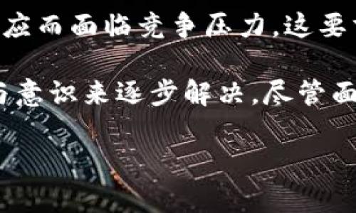 旅游与区块链技术的结合，虽然充满潜力，但在实际应用中也带来了一些挑战和问题。以下是一些旅游行业中可能遇到的区块链问题：

### 1. 技术普及与理解不足
区块链技术对许多人来说仍然是个相对陌生的概念。许多旅游业者和消费者可能不理解其运作方式，或者对其潜在好处没有足够的认知。这种技术的复杂性妨碍了它在旅游行业的广泛应用。

### 2. 合规与法律问题
许多国家和地区对区块链技术以及加密货币的法律监管仍在不断变化中。旅游公司在应用区块链技术时，可能面临不同国家的法律限制，例如数据保护、消费者权益和反洗钱法规等。

### 3. 数据隐私与安全性
虽然区块链技术以其透明和不可篡改著称，但它同样引发了数据隐私方面的顾虑。旅客的个人信息在区块链上的存储可能会引发安全性问题，尤其是在数据泄露事件频发的今天，如何保护这些敏感信息是一个重要挑战。

### 4. 网络效应与参与者的局限性
区块链技术的有效性在于其网络的广泛性和参与者的积极性。然而，目前区块链平台在旅游行业的应用仍然较少，缺乏足够的生态系统支持。例如，旅行社、航空公司、酒店和消费者是否愿意共同参与这一新兴平台，且参与的深度和广度将直接影响其效果。

### 5. 成本与效率问题
虽然区块链技术可以提高透明度和安全性，但在一些情况下，其实现和维护成本可能较高。此外，某些区块链网络的交易验证速度较慢，这在高频需求的旅游业务中可能导致效率低下。

### 6. 用户体验问题
在用户体验方面，区块链技术通常需要用户掌握一定的技术知识，例如使用数字钱包和处理加密货币等。对于普通消费者来说，这可能造成较大的使用门槛，而不易于接受。

### 7. 跨链互操作性
随着不同的区块链平台的涌现，如何实现不同链之间的互操作性成为一个关键问题。例如，一个酒店在一个区块链上注册，而旅行者在另一个区块链上进行预订，缺乏有效的沟通和数据共享机制，将可能使得交易变得复杂。

### 8. 可信度与信任问题
尽管区块链本身可以提供高水平的透明度和安全性，但在旅客的心中，旅游公司的信誉更加重要。如果一家旅行社在使用区块链技术时缺乏良好的市场声誉，消费者可能仍然会选择传统方式进行预订。

### 9. 环境影响
区块链的能源消耗也是一个不容忽视的问题，尤其是某些需要大量计算能力的链（如比特币）。在全球日益关注环境问题的背景下，旅游行业必须考虑区块链实施的环境成本。

### 10. 新兴竞争与市场变革
区块链技术的引入意味着市场将出现新的竞争者以及商业模式的变革。一些传统的旅游企业可能因为不能快速适应而面临竞争压力。这要求旅游公司不断调整自身策略，保持市场竞争力。

以上问题可以通过建立相关的标准、提高技术的可用性和易用性、加强法律法规的适应性以及提升消费者的教育与意识来逐步解决。尽管面临这些挑战，但区块链在旅游行业的潜力依旧巨大，尤其是在提升透明度、降低成本和增强用户信任等方面。

如果你在旅游中碰到了与区块链相关的任何问题，或者你对这一新兴技术有任何聪明的见解，欢迎在评论区分享！