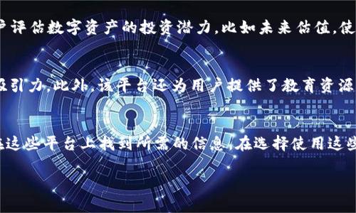 在这个数字化的时代，区块链技术正在以惊人的速度发展。作为一种去中心化的技术，区块链不仅重新定义了金融行业，还影响到各个领域，比如供应链、医疗、和知识产权等。因此，获取准确及时的区块链数据成为了每个区块链爱好者和投资者的重要需求。

如果你想了解非小号区块链数据资讯平台，可能会需要一些专业的推荐。下面，我将为大家介绍一些值得关注的区块链数据资讯平台，它们也许正是你所需要的。

1. CoinMarketCap
说到区块链数据，CoinMarketCap是一个不能不提的平台。它提供了全球各大数字货币的市场动态，包括价格、交易量、市场资本以及历史数据。平台的界面，方便用户快速获取信息。你可以通过它了解当前市场的热门币种和排名，进行全面的市场分析。

2. CoinGecko
另一个广为人知的平台就是CoinGecko。这个平台除了提供数字货币的实时数据，还设有开发者指数，帮助用户更好地理解各个项目的活跃程度。说真的，数据的丰富程度和多样性是CoinGecko吸引用户的重要因素。无论是老手还是新手，都能在这里找到自己所需的信息。

3. CryptoCompare
CryptoCompare是另一个提供综合性区块链数据的平台。它的独特之处在于不仅提供价格和市场数据，还提供了用户想要了解的不同交易所的比较与分析。此外，这里还有关于矿业和硬件的相关数据，你可以找到各类虚拟货币的历史价格、市场资本等信息，是一个非常有用的工具。

4. Messari
Messari则更加侧重于深度分析，提供了市场研究和报告。其自家开发的Messari Pro是其付费服务，能够提供更为详尽的数据和专业分析。如果你是一个重视数据分析的投资者，Messari的丰富资源绝对会对你有帮助。说真的，这里的信息质量相对较高，更适合需要深入研究某个特定项目的用户。

5. Nomics
Nomics以其透明的数据和可追溯性获得了众多用户的青睐。它着重于为用户提供攻克市场“噪声”的工具，帮助他们分辨出哪些信息是真实有效的。而且Nomics的用户界面也非常友好，允许用户根据自己的需求自定义数据展示，感觉真的很贴心。

6. CoinPaprika
CoinPaprika是一个相对较新的区块链数据平台。它的目标是为用户提供最全面的数据，从价格到社区反馈，都努力做到一应俱全。它的特色在于可以通过多种标签进行项目分类，让用户能快速找到自己感兴趣的区块链项目。

7. OnChainFX
如果你重视数字货币的未来潜力，OnChainFX或许会符合你的需求。这个平台不仅提供传统的市场数据，还是推出了一些独特的指标来帮助用户评估数字资产的投资潜力，比如未来估值。使用这些指标可以更好地帮助你决策，尤其是当市场波动时。

8. Token Metrics
Token Metrics是一个结合了区块链数据和人工智能的平台。它利用AI算法分析市场数据，生成投资建议和市场趋势，对于专业投资者尤为有吸引力。此外，该平台还为用户提供了教育资源，帮助他们理解复杂的市场动态。在这里，你可以找到许多投资相关的指导和资源。

总结
以上这些平台提供了丰富的区块链数据和分析工具，适合不同需求的用户。无论你是想追踪实时价格，进行深入分析，还是寻找投资建议，都能在这些平台上找到所需的信息。在选择使用这些数据平台时，重要的是结合自己的需求和偏好，找到最适合自己的工具。毕竟，区块链市场瞬息万变，我们需要不断获取新信息来做出最佳决策。

区块链数据,数字货币,投资分析/guanjianci