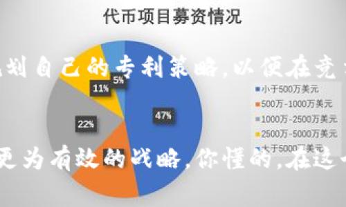 区块链专利的特点是一个非常重要且复杂的话题。随着区块链技术的飞速发展，越来越多的公司和个人希望通过申请专利来保护他们的创新和技术。区块链专利不仅涉及技术本身，还涉及法律、商业模式等多个方面。以下是区块链专利的一些主要特点：

### 1. 技术复杂性
区块链技术本身非常复杂，涉及到密码学、分布式计算、网络安全等多个领域。比如，很多区块链专利可能会涉及到共识算法、智能合约的实现方式或交易验证机制等非常专业的技术细节。这种复杂性意味着，只有具备相应技术背景的专家才能理解和评估这些专利的核心价值。

### 2. 快速变化的市场环境
区块链行业发展迅速，新技术和新应用层出不穷。在这种快速变化的环境下，申请专利的时机变得极其重要。一个创新如果能够及时申请专利，就能够在市场上获得竞争优势。然而，如果申请过程过于缓慢，又可能面临技术被抄袭或市场被竞争者占领的风险。

### 3. 法律框架的模糊性
区块链技术的法律环境仍在不断发展中，许多国家和地区对于区块链专利的认定标准尚未确定。例如，某些区块链技术可能在某个地区被视为可以申请专利的技术，而在另外一个地区则可能被认为属于“自然法则”或“抽象思想”，因此无法专利化。这种法律的不确定性给专利申请者带来了挑战。

### 4. 共享和去中心化的特性
区块链的核心理念在于去中心化和开放性，这使得很多技术创新并非由单一的实体拥有。许多区块链项目倾向于开放源代码，从而实现社区的共同发展。这与传统的专利保护理念有所冲突，因为传统的专利通常强调企业的独占性和商业性。然而，越来越多的机构开始探索在区块链领域如何有效地保护知识产权，同时仍然保持开放和共享的原则。

### 5. 应用场景的广泛性
与许多单一领域的技术相比，区块链技术的应用场景非常广泛，包括金融、物流、供应链管理、医疗、版权保护等。这意味着区块链专利的内容和应用范围可能非常多样，使得专利的评估和市场价值更加复杂。因此，在某个特定领域内申请区块链专利时，也需要对该领域的市场需求和技术趋势有深入的了解。

### 6. 创新内容的难以界定
区块链技术的创新往往是渐进式的，很难界定什么是“新”的技术。例如，某个项目可能在原有技术的基础上增加了一些新特征，申请专利时可能会面临“该技术是否真的是全新的”这种法律上的挑战。而这种创新的模糊性，使得专利的评估和保护变得更加棘手。

### 7. 市场竞争的激烈性
随着越来越多的企业和创业公司进入区块链领域，专利竞争变得异常激烈。一些企业通过申请专利来建立起自己的技术壁垒，或者通过专利诉讼来打压竞争对手。这种竞争环境迫使各个参与者在技术研发和专利申请上要更加慎重和快速。

### 8. 生态系统的合作性
虽然竞争在区块链行业中很常见，但同时也存在很多合作与联合研发的机会。一些公司可能会选择通过交叉许可等方式来实现专利的共享和合作，这种合作模式在某种程度上也促进了技术的进步和生态系统的发展。

### 9. 风险管理
由于法律环境的复杂和快速变化，区块链公司的专利申请过程中需要非常重视风险管理。企业不仅要考虑自身技术的独特性，还需要对可能的法律风险做出评估。例如，如果公司在没有合适的法律保障的情况下投入了大量资金进行研发，可能最终无法从中获利。

### 10. 全球化的专利申请
考虑到区块链技术的全球性特征，申请国际专利变得越来越重要。许多企业在申请专利时，不仅要关注国内市场的专利保护，还需要考虑到国际市场的需求和竞争。国际专利体系例如PCT（专利合作条约）为企业提供了在多个国家同时申请专利的机会，减少了单独在每个国家申请的复杂性。

### 总结
总体而言，区块链专利的特点既包括技术层面的复杂和紧迫，也包括法律和市场环境的多变。在申请专利的过程中，各个参与者需要充分理解这些特点，合理规划自己的专利策略，以便在竞争中获得优势。说真的，合理地利用专利可以为企业创造庞大的商业价值，保护自己的创新，同时也为行业的发展贡献力量。

### 进一步探索与研究
未来的区块链专利可能会随着技术的创新、市场的变化和法律的演进继续发展。因此，深入研究和探索这个领域的变化趋势，将有助于各个公司和创业者制定更为有效的战略。你懂的，在这个瞬息万变的行业，保持灵活和敏锐的市场触觉是成功的关键。