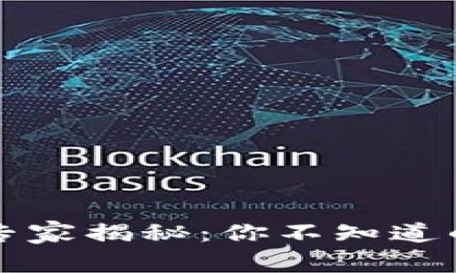 区块链小票据的专家揭秘：你不知道的独家优势与秘诀