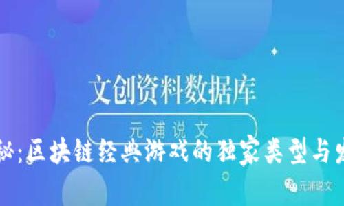 专家揭秘：区块链经典游戏的独家类型与发展秘诀