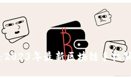 三星独家揭秘：2023年最新区块链手机新品及使用秘诀