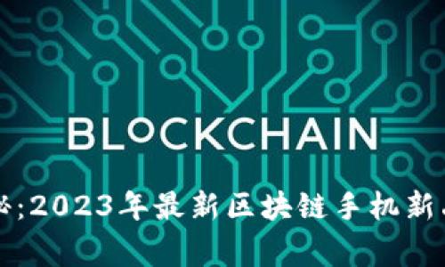 三星独家揭秘：2023年最新区块链手机新品及使用秘诀