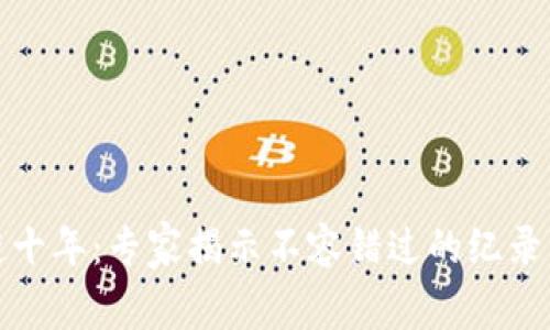 揭晓区块链十年：专家揭示不容错过的纪录片独家秘诀