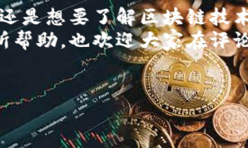 在福建，随着区块链技术的不断成熟和应用，多个正规区块链平台逐渐崭露头角。本文将为你详细介绍一些在福建具有影响力的区块链平台，分析它们的特点和应用场景。这些平台提供的服务和产品可能会对你有所帮助，尤其是在寒冷的市场环境中找寻新的投资机会。那么，让我们一起来探讨一下吧！

1. 比特大陆福建科技
比特大陆是全球领先的区块链和人工智能公司，其在福建的分支机构主要专注于矿业硬件和软件的研发与销售。比特大陆的矿机在市场上有着极高的知名度，他们的产品广泛应用于比特币等数字货币的挖掘。
比特大陆还提供云计算服务，致力于推动区块链技术的普及和应用，为各种企业提供个性化的区块链解决方案。

2. 福建区块链发展促进中心
福建区块链发展促进中心是一个政府支持的平台，主要负责区块链技术的研究、应用和推广。中心组织了多次区块链技术的研讨会及培训，推动区块链在各行业的应用进程。
他们还与多家高校和企业合作，开展区块链相关的科研项目。这种政府 市场的模式，不仅有效促进了区块链技术的发展，也培养了大量的专业人才。

3. 福建链云科技有限公司
链云科技是一家专注于区块链基础设施服务的公司，提供区块链平台的开发、运维，以及各类应用的落地服务。他们的技术团队由行业内的专家组成，可以为各类企业提供定制化的解决方案。
该公司致力于将区块链技术应用于供应链管理、金融支付等多个领域，为客户创造更多的商业价值。

4. 福建华信区块链系统研究院
作为一家非盈利性科研机构，华信研究院专注于区块链技术的理论研究和实际应用，目标是推动区块链技术的健康发展。研究院定期发布行业报告，提供最新的市场趋势和技术动态。
此外，他们还会组织技术交流会，聚集行业内的顶尖人才，共同探讨区块链的未来发展方向。

5. 福建数字货币研究院
福建数字货币研究院专注于数字货币及其相关技术的研究，探索数字货币在实际经济活动中的应用和影响。他们的研究成果对政府和企业在数字货币政策的制定和实施上提供了重要参考。
研究院还积极参与国内外区块链相关的论坛和展会，推动福建在数字货币领域的影响力。

6. 其他重要区块链项目
除了以上提到的平台，福建还有许多小型区块链项目，如地方性的数字资产交易平台、博客和资讯网站等。这些平台往往更具社区性质，能够吸引当地的区块链爱好者和开发者。
在这些小型平台上，用户可以分享自己的区块链经验，讨论最新的市场动态，也可以找到新的投资机会。

总结
福建的区块链生态环境正在逐步形成，政府、企业、科研机构等各方积极参与，推动着区块链技术的快速发展。无论您是想要投资数字货币，还是想要了解区块链技术的应用，这里都有丰富的资源可以供您选择。
当然，投资区块链和数字货币市场有风险，建议大家在进入之前进行充分的研究和评估，理性选择，避免盲目跟风。希望以上信息能对你有所帮助，也欢迎大家在评论区分享自己的看法和经验！

福建, 区块链平台, 数字货币/guanjianci  
福建最权威的区块链平台专家推荐：独家秘诀大公开！