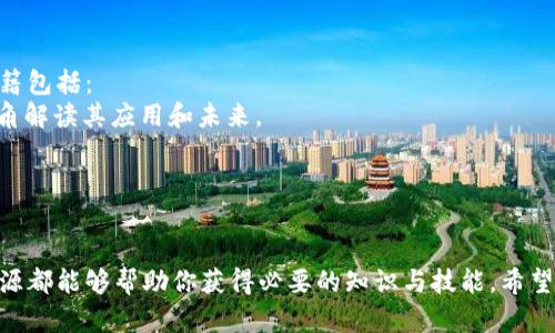 在这里我提供的信息会帮助你了解当前区块链公开课的情况，但具体的课程名称和内容可能会随着时间而变化。以下是一些进行区块链学习的途径和推荐的课程：

### 1. 在线学习平台

在线学习平台如Coursera、edX和Udacity上有许多关于区块链的公开课。例如，安德森大学、普林斯顿大学和加州大学伯克利分校等知名大学提供的课程，覆盖了从区块链基础知识到高级应用的内容。

#### Coursera上的区块链课程：
- **区块链基础课程**：适合入门者，涵盖区块链技术的基本概念以及它的应用场景。
- **比特币和区块链技术**：这个课程深入探讨比特币背后的技术、经济和社会影响。

#### edX上的推荐课程：
- **区块链：基础与应用**：由加州大学伯克利分校提供，内容包括区块链的架构、功能和潜在应用。
- **区块链技术的商业应用**：探讨如何在商业中应用区块链技术以提升效率。

### 2. 学术机构和大学

许多大学和学院提供线下或线上的区块链课程和研讨会。例如：
- **北京大学**和**清华大学**等顶尖高校也推出了关于区块链的短期课程。
- 一些地方性的高等院校也会定期举办行业研讨会和讲座，邀请区块链领域的专家分享经验。

### 3. 专业会议和网络研讨会

参加区块链领域的会议或网络研讨会是获取最新知识的好方式。例如，ChainX和Consensus等会议会聚集行业内的专家，覆盖最新的技术进展和应用案例。

### 4. 社区和协会

加入区块链相关的社区或协会也是一个不错的选择。这些社区通常会定期召开线上或线下的学习活动。例如：
- **Ethereum社区**：经常举办线上研讨和开发者大会。
- **比特币开发者社区**：适合对比特币及其技术感兴趣的人士。

### 5. 书籍和资源

虽然不是公开课，但阅读相关书籍也是学习区块链的重要方式。一些推荐的书籍包括：
- 《区块链：新经济蓝图》：这本书提供了对区块链技术的深入理解，从技术视角解读其应用和未来。
- 《Mastering Bitcoin》：深入比特币的原理和背后技术的书籍。

### 总结

无论你是想在职场中提升自己，还是对区块链技术充满好奇，这些公开课和资源都能够帮助你获得必要的知识与技能。希望你能找到适合自己的学习途径，掌握这项改变世界的技术。