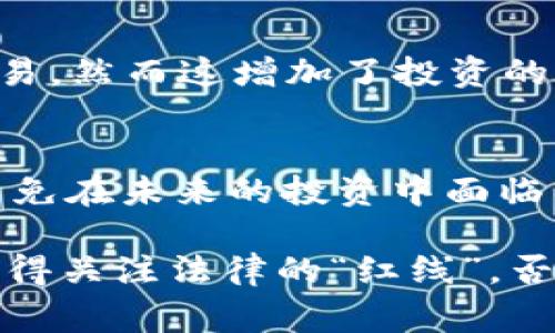 关于各国区块链或加密货币的监管情况，存在很大的变数与复杂性。有人对某些国家的立场和政策给出的评论不尽相同。在这里，我可以为你详细阐述一些国家对区块链和加密货币的态度，以及它们在某种程度上被视为“非法”的原因。

中国
中国是目前对区块链和加密货币监管最严厉的国家之一。尽管中国政府对区块链技术本身并不反对，甚至提倡其发展，但对于加密货币交易和ICO（首次代币发行）则采取了封杀态度。2017年，中国人民银行宣布停止ICO与加密货币交易，导致许多相关企业转移到其他国家。这表示在中国，未经政府批准的任何形式的加密货币交易都是非法的。

印度
印度对加密货币的态度近年来也经历了许多波折。尽管印度的最高法院曾在2020年裁定取消对加密货币行业的禁令，但印度政府仍在考虑全面禁止加密货币的可能性。过去，印度央行曾发布指令禁止银行为与加密货币相关的企业提供服务，这导致很多投资者的资金被困。因此，在不明确立法之前，印度的区块链和加密货币环境依然不稳。

俄罗斯
俄罗斯对加密货币的监管政策充满不确定性。虽然俄罗斯在某些时候对加密技术表示开放态度，但政府对于加密货币的使用则持谨慎和严苛的态度。他们尝试立法来制止与地下经济和洗钱相关的活动，因此一些形式的加密货币交易被视为非法。

土耳其
土耳其政府在2021年宣布加密货币的支付功能为非法，并对与加密货币相关的交易进行了更严格的监管。这导致许多加密交易所面临合规压力，且许多投资者的权益保护显得十分薄弱。

巴基斯坦
巴基斯坦政府早在2018年就开始打击加密货币的活动，禁止金融机构为加密交易提供服务。尽管巴基斯坦的许多用户仍在私底下进行加密交易，但政府的监管政策使得这些活动带有较高的风险。

尼日利亚
虽然尼日利亚是非洲最大的加密货币市场之一，但尼日利亚央行于2021年限制了银行为加密货币交易提供服务。这导向了许多投资者寻找非官方渠道进行交易，然而这增加了投资的风险和不确定性。

总结
很多国家对区块链和加密货币的监管态度都在不断变化。有的国家试图全面禁止，有的则希望通过监管来引导行业健康发展。我们需要关注这些政策的变化，以免在未来的投资中面临法律风险。当然，任何在区块链和加密货币领域投资的人都应当深入了解当地的法律法规，这样才能在合规的情况下参与其中。

了解这些信息后，你是否也对这些国家的监管政策感到唏嘘？其实，区块链和加密货币有着巨大的潜力，无论是对于技术创新还是经济发展。但在投资之前，确实得关注法律的“红线”，否则很可能成为“合法非法”的受害者，真是不可小觑呀！