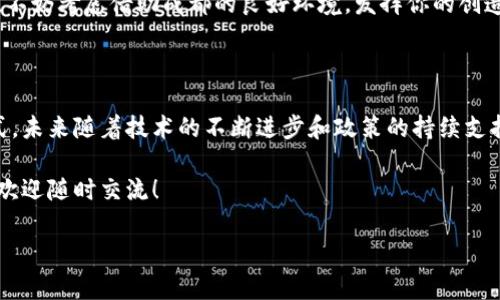 在四川成都，区块链技术的应用和发展逐渐驶入快车道，吸引了越来越多的企业和创业者的关注。那么，今天我们就来聊聊成都有哪些优秀的区块链平台，也许对你有所帮助哦！

一、成都的区块链产业发展背景

说到成都，大家第一时间想到的可能是美食、历史文化以及科技创新。近年来，随着国家对区块链技术的重视，成都也在逐步成为区块链行业的新兴发展中心。成都是全国重要的科技城市，拥有众多高等院校和科研机构，提供了丰富的人才储备和技术支持。

二、成都区块链平台概览

在成都，区块链平台主要分为几个类型，包括金融服务平台、供应链管理平台和智慧城市平台等。接下来我们就逐一介绍这些平台。

1. 成都链安科技

成都链安科技成立于2016年，是国内领先的区块链安全服务平台。它致力于为企业提供全方位的区块链安全解决方案，包括智能合约审计、DApp安全测试等。链安科技的团队由多位资深的信息安全专家和区块链工程师组成，具有丰富的从业经验。

2. 小蚁区块链

小蚁区块链是一个以社区为基础的区块链项目，致力于构建去中心化的共享经济平台。它采用了自主研发的区块链技术，提供数字资产的交易、存储和管理等一系列服务。用户可以通过小蚁平台进行安全、便捷的数字资产交易。

3. 成都区块链技术研究中心

这是一个由四川省政府设立的研究机构，旨在推动区块链技术的研究和应用。中心汇聚了来自高校、企业和科研机构的专家团队，专注于区块链基础理论的研究以及技术应用的落地。此外，中心还定期组织各类技术交流活动，为区块链爱好者和从业者提供了良好的学习平台。

三、区块链平台的应用场景

提到区块链平台，可能大家会想起一些高大上的技术，但其实它在我们的日常生活中也能找到很多应用场景。

1. 金融服务

区块链技术在金融服务领域的应用越来越广泛。例如，许多成都的金融科技公司利用区块链技术了支付、清算和结算流程，实现了交易的实时性和透明性。这些平台的目标是降低金融交易的成本，提高效率。

2. 供应链管理

在供应链管理方面，区块链技术可以有效提升产品的可追溯性，增强消费者的信任。成都的一些企业正在探索使用区块链技术来记录产品从生产到销售的每一个环节，确保信息的真实性。

3. 文化产业

说真的，区块链在文化产业的应用也逐渐受到关注。比如，很多音乐人和艺术家可以通过区块链平台直接与粉丝进行互动，出售数字作品，从而获得更高的收入，没有中介的参与，真是太酷了！

四、成都区块链发展的机遇与挑战

当然，在看到了成都区块链行业发展的诸多机遇的同时，我们也必须正视面临的挑战。

1. 政策环境

虽然国家对区块链技术持积极态度，但行业仍然面临一些政策的不确定性。地方政府也在不断调整相关政策以适应行业的变化，这对区块链企业来说是个挑战。

2. 技术瓶颈

目前，尽管区块链技术发展迅速，但仍存在一些技术瓶颈，比如交易速度、存储成本等问题亟待解决。这些技术挑战限制了区块链的广泛应用。

3. 人才短缺

区块链领域的人才相对匮乏，很多企业在招聘时尤其难以找到合适的区块链工程师和相关专业人员。这无疑给企业的发展带来了很大的障碍。

五、未来展望

尽管挑战不少，但总的来说，我对成都的区块链发展前景是非常看好的。随着国家政策的支持和技术的普及，相信未来会有更多创新的区块链应用在成都落地生根。

同时，成都作为一个新兴的科技城市，与众多区块链企业以及研究机构的互动，将进一步推动成都在区块链领域的发展。此外，成都的区块链产业园区也在逐步建设中，为区块链企业提供了良好的发展平台。

当然，这一切的发展都离不开创业者们的不断探索与创新。如果你对区块链技术感兴趣，或者想要在这一领域创业，不妨考虑借助成都的良好环境，发挥你的创造力，推动区块链发展的新篇章！

总结

总的来说，成都的区块链平台正处于飞速发展的阶段，各类企业和机构正在积极探索区块链的应用场景和商业模式。未来随着技术的不断进步和政策的持续支持，成都有望在区块链行业中占据一席之地。

希望通过这篇文章，你能对成都的区块链平台有更加全面的了解。如果你还有其他的问题或者想了解更多的信息，欢迎随时交流！

四川成都区块链平台：专家独家揭秘最新发展与应用秘诀